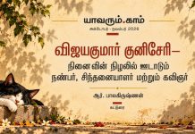 விஜயகுமார் குனிசேரி—நினைவின் நிழலில் ஊடாடும்