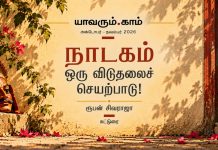 நாடகம் ஒரு விடுதலைச் செயற்பாடு!