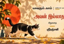 அவன் இல்லாத வீடு